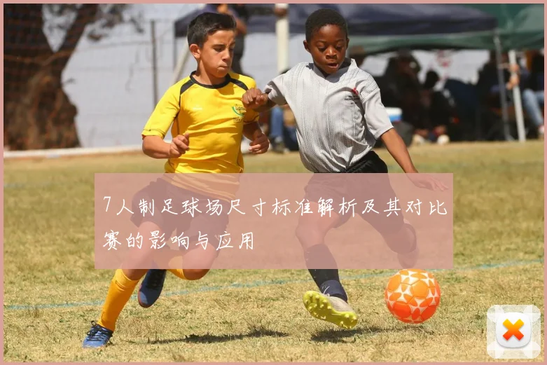 7人制足球场尺寸标准解析及其对比赛的影响与应用
