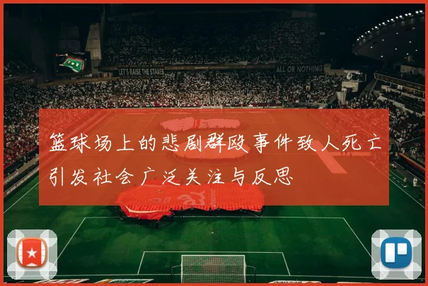 篮球场上的悲剧群殴事件致人死亡引发社会广泛关注与反思