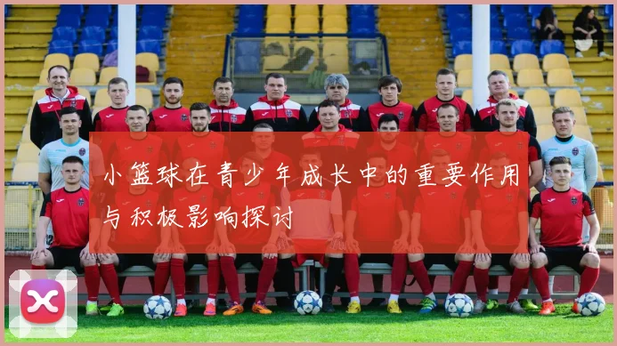 小篮球在青少年成长中的重要作用与积极影响探讨