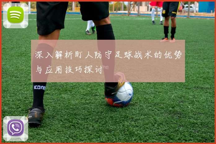 深入解析盯人防守足球战术的优势与应用技巧探讨