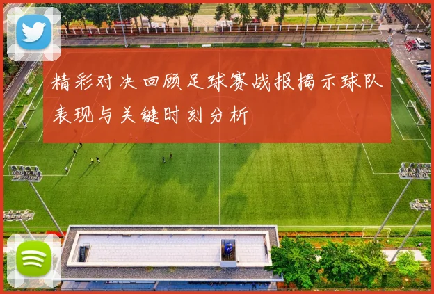 精彩对决回顾足球赛战报揭示球队表现与关键时刻分析