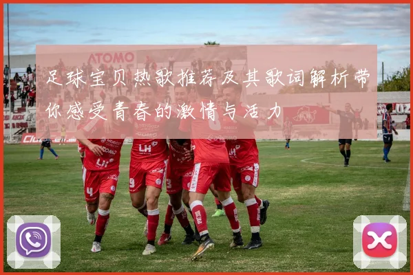 足球宝贝热歌推荐及其歌词解析带你感受青春的激情与活力